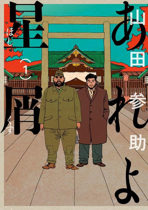 あれよ星屑 (全7巻)